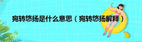 悠揚的意思|悠揚 的意思、解釋、用法、例句